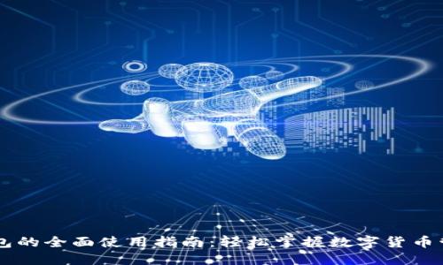 区块链银行钱包的全面使用指南：轻松掌握数字货币管理与安全交易