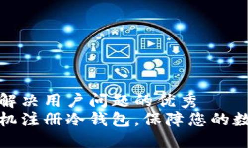 思考一个能解决用户问题的优秀
如何通过手机注册冷钱包，保障您的数字资产安全