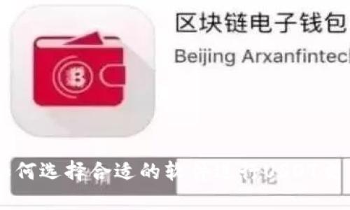 如何选择合适的软件进行USDT交易