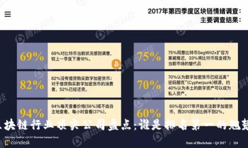 区块链行业顶尖公司盘点：谁是排名第一的翘楚？