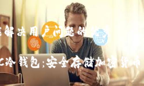 思考一个能解决用户问题的优秀

深入了解PC冷钱包：安全存储加密货币的最佳选择