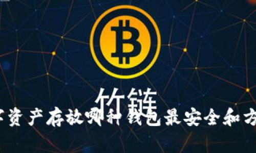 数字资产存放哪种钱包最安全和方便？