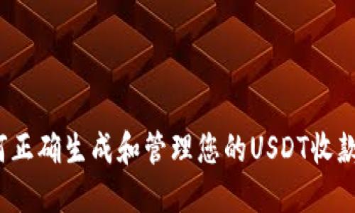  如何正确生成和管理您的USDT收款地址