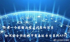 思考一个能解决用户问题的优秀 如何安全快速地