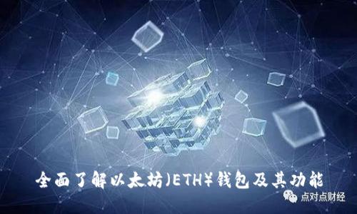 全面了解以太坊（ETH）钱包及其功能