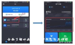 全面了解以太坊（ETH）钱包及其功能