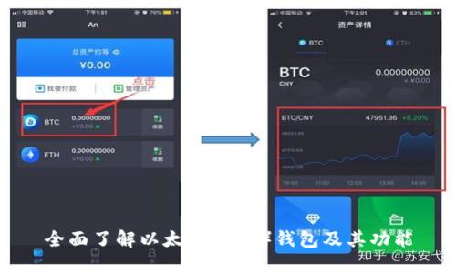 全面了解以太坊（ETH）钱包及其功能