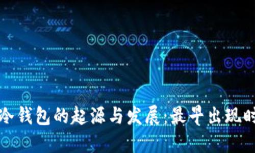 比特币冷钱包的起源与发展：最早出现时间详解