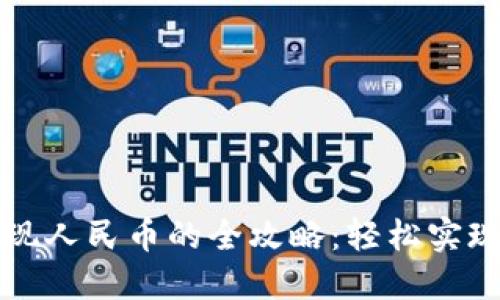 以太坊钱包提现人民币的全攻略：轻松实现数字货币变现