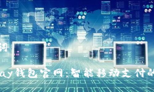 与关键词

探索uPay钱包官网：智能移动支付的新时代