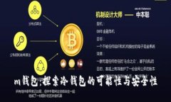 m钱包：探索冷钱包的可能性与安全性