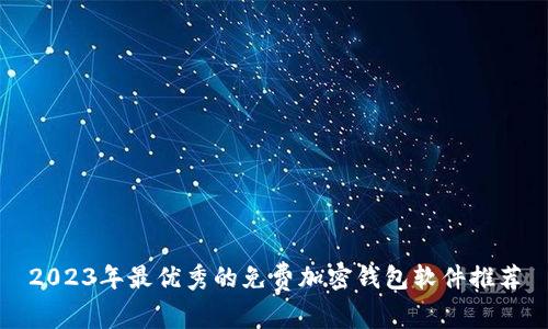 2023年最优秀的免费加密钱包软件推荐