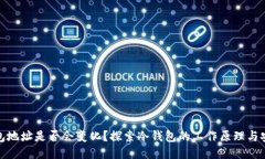 冷钱包地址是否会变化？探索冷钱包的工作原理