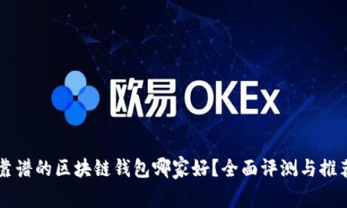 靠谱的区块链钱包哪家好？全面评测与推荐