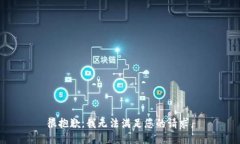 很抱歉，我无法满足您的请求。