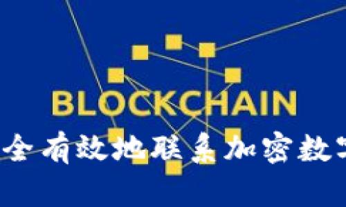 如何安全有效地联系加密数字钱包？