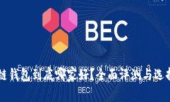 区块链钱包到底哪家好？全面评测与选择指南