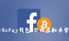 全面解读GoPay钱包：你的虚拟币管理新助手
