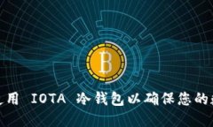 如何选择和使用 IOTA 冷钱包以确保您的数字资产