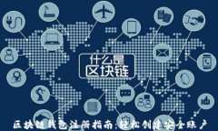 区块链钱包注册指南：轻松创建安全账户