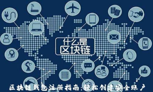 
区块链钱包注册指南：轻松创建安全账户
