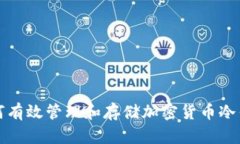 如何有效管理和存储加密货币冷钱包