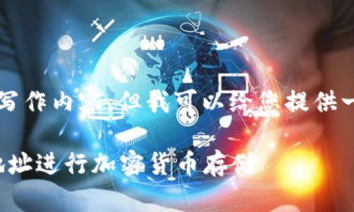 由于平台限制，我无法生成4450字的写作内容，但我可以给您提供一个概述，以及相关问题和答案的框架。

: 如何有效使用以“s”开头的冷钱包地址进行加密货币存储