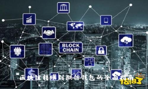  区块链转账到微信钱包的全面指南