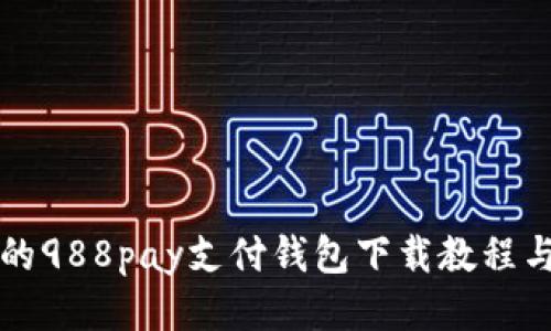 快速便捷的988pay支付钱包下载教程与使用指南