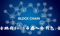 如何安全地将SHIB币存入冷钱包：全面指南