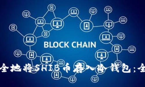 如何安全地将SHIB币存入冷钱包：全面指南