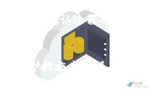 如何确保UPay网赌充值的安全性

UPay, 赌博充值, 网络安全/guanjianci

引言
在电子支付日益普及的今天，UPay作为一个在线支付平台，被越来越多的用户引用于赌博网站的充值。然而，随着网络犯罪活动的猖獗，用户对UPay的安全性日益关注。本文将为您深入分析UPay网赌充值的安全性，给出一些建议帮助用户保护自己的财务安全。

UPay的基本概述
UPay是一个广泛使用的在线支付平台，支持多种货币和交易方式。它以便捷的支付流程和较低的手续费吸引了多个行业用户。虽然UPay的服务宗旨在于简化交易，但用户在进行充值时，也需要了解这背后可能存在的风险。

UPay的安全机制
UPay在安全性方面做了多重努力，包括数据加密技术和多因素身份验证。数据加密确保用户的个人信息和交易内容不会被第三方拦截；而多因素身份验证则增加了账户安全性，即使密码被盗，攻击者也难以轻易进入用户的账户。此外，UPay还会监测异常交易活动，以便及时采取措施保护用户。

使用UPay进行网赌充值的风险
尽管UPay有多种安全措施，但使用在线支付进行网赌充值仍然存在一定的风险。首先，许多赌博网站的可信度不高，可能会涉及欺诈或数据泄露。其次，一些用户可能在不安全的网络环境下进行交易，增加信息被盗取的可能性。因此，用户在选择赌博网站时，需要认真评估其安全性和信誉。

如何保证UPay充值的安全性
为了确保使用UPay进行网赌充值的安全性，用户可以采取以下几点措施：
ul
   listrong选择信誉良好的赌博网站：/strong在进行充值之前，务必确认网站的合法性和用户评价。/li
   listrong启用两步验证：/strong如果UPay和赌博平台都支持双重认证功能，务必启用，以增加账户安全性。/li
   listrong定期检查账户活动：/strong用户应定期查看账户交易记录，发现可疑活动及时联系UPay客服。/li
   listrong避免公共Wi-Fi：/strong在进行敏感交易时，尽量避免使用公共Wi-Fi，以防止信息被盗。/li
   listrong保持软件更新：/strong确保浏览器和安全软件始终保持最新版本，以减少安全漏洞。/li
/ul

总结
使用UPay进行网赌充值是安全的，但用户需要对潜在风险有清晰的认识，并采取适当的安全措施以保障自身财务安全。通过了解和应用相关的安全策略，可以最大程度降低风险，让用户安心享受网上支付的便捷。

可能的相关问题

h41. UPay在赌博平台的合法性如何确定？/h4
在选择UPay进行赌博充值时，首先要确认该平台是否合法。在许多国家和地区，在线赌博可能受到严格监管。用户应该通过以下几种方式确定平台的合法性：
ul
   listrong查看执照信息：/strong大部分合法的在线赌博平台会在其官方网站上列出其颁发的执照信息，用户可以通过这些信息进行验证。/li
   listrong阅读用户评价：/strong在互联网上查找其他用户关于该平台的反馈和评价，可以帮助你判断其信誉程度。/li
   listrong咨询相关机构：/strong许多国家有专门的博彩监管机构，用户可以咨询这些机构以获取进一步的信息。/li
/ul

h42. 如何应对UPay账户被盗的情况？/h4
若用户发现UPay账户有异常，首先应立即进行以下操作：
ul
   listrong改变密码：/strong立即登录UPay，修改账户密码，并启用双重认证功能。/li
   listrong查看交易记录：/strong仔细检查账户的交易记录，确认所有交易的真实性。/li
   listrong联系UPay客服：/strong如果发现可疑交易，务必及时联系UPay客服，并报告相关信息。/li
   listrong追踪资金流动：/strong若涉及到被盗资金，用户应告知银行或金融机构以便采取措施。/li
/ul

h43. 使用UPay进行网络赌博充值的法律风险？/h4
在大多数国家，网络赌博的法律状况各不相同。在某些地区，网络赌博可能是被禁止的，参与者可能面临法律责任。用户应当了解所在地区的法律规定，以避免潜在的法律风险。对于UPay充值，若某个平台不在用户国家的法律允许范围内，用户在进行充值和投注时，可能会被追责。因此，了解并遵循所在地区的法律是至关重要的。

h44. UPay安全吗？我该如何准备？/h4
UPay本身是一个安全的支付平台，但使用者的操作和网络环境也极为重要。用户使用UPay前应准备好全面的安全措施，如启用两步验证、使用强密码等。此外，保持设备和软件的更新，确保网络环境安全，例如选择使用VPN，也能大幅提高账户的安全性。

h45. 影响UPay交易速度的因素有哪些？/h4
UPay的交易速度通常较快，但会受到多种因素的影响。首先是网络连接的稳定性，若网络不佳，交易可能会延迟。此外，UPay与赌博网站之间的技术接口及交易确认过程也会影响速度。提现交易可能比充值交易更多时间，因需要多次的资金确认和审查。

结论
UPay作为一种便捷的在线支付工具，为用户提供了快捷的支付体验。然而，在选择使用UPay进行网赌充值时，用户必须充分了解潜在风险，并采取适当的防护措施来确保自身安全。希望本文能为用户在充值时的安全意识提供帮助，同时也鼓励用户在享受在线娱乐时始终保持警惕。