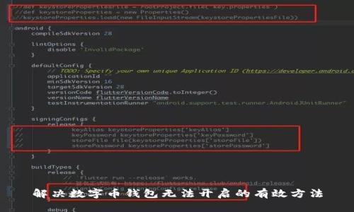 解决数字币钱包无法开启的有效方法