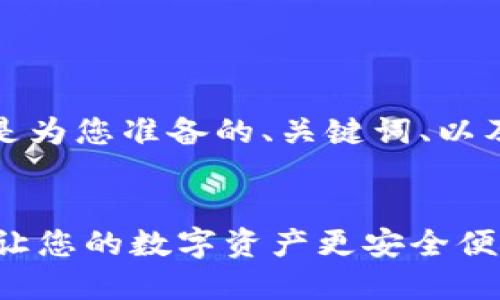 由于内容过长，以下是为您准备的、关键词、以及内容的概述和提纲：


IM钱包最新版下载，让您的数字资产更安全便捷