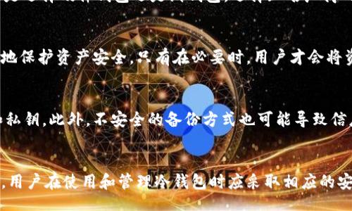 biao ti/biao ti  
使用冷钱包存储USDT的全指南  

/guanjianci  
冷钱包, USDT, 数字货币存储  

什么是冷钱包？  
冷钱包是指不连接互联网的数字货币存储方式。相较于热钱包（始终连接互联网）而言，冷钱包的安全性更高，可以有效避免黑客攻击和其他在线风险。冷钱包可以采用硬件设备（如USB闪存驱动器、专用硬件钱包等）或者纸质钱包的形式。在存储重要的数字资产时，使用冷钱包被认为是最佳实践。  

USDT可以存放在冷钱包吗？  
USDT（Tether）是一种基于区块链的稳定币，其价值通常与美元保持一比一的比价。USDT存在于不同的区块链上，包括以太坊（ERC20）、波场（TRC20）、瑞波（XRP）等。冷钱包的使用可以有效保护用户的私钥，而这些私钥是控制USDT等数字货币的关键。因此，用户可以将USDT存储到冷钱包中，以增强其安全性。  

如何将USDT转入冷钱包？  
将USDT转入冷钱包的过程相对简单，但需要仔细执行以下步骤：  
1. **选择合适的冷钱包**：根据USDT的发行协议（如ERC20或TRC20）选择相应的钱包。常见的硬件钱包（如Ledger, Trezor等）支持多种数字资产，方便用户存储。  
2. **生成钱包地址**：在冷钱包内生成接收USDT的地址。确保记录该地址，切勿通过任何不安全的方式分享。  
3. **在交易所提取USDT**：登录您购买USDT的交易所，选择提取（提现）功能，将USDT发送到您的冷钱包地址。  
4. **确认交易**：确保在交易所提取之后，您能在冷钱包中看到这笔交易的记录。通常，在区块链网络上确认需要一定的时间。  

冷钱包存储USDT的优势  
使用冷钱包存储USDT具有多重优势：  
1. **安全性高**：冷钱包不连接互联网，避免了大多数在线攻击。黑客无法远程访问你的资金，这大大降低了风险。  
2. **控制私钥**：冷钱包使用者始终控制自己的私钥。好的安全实践是将私钥离线存储，这样即使电脑被感染病毒，资产也不容易被盗取。  
3. **长期存储**：如果你计划长时间持有USDT，而不是进行频繁交易，冷钱包是个理想的选择，因为它能有效保护资产。  

冷钱包的缺点  
尽管冷钱包有很多优点，但也存在一些缺点：  
1. **使用不便**：冷钱包的使用在提取和转账时比热钱包复杂，不太适合需要频繁交易的用户。  
2. **遗失风险**：如果用户不小心丢失了存储设备，或未能妥善保管助记词及私钥，将会导致资产无法找回。  
3. **不支持某些功能**：某些冷钱包可能不支持特定类型的代币或智能合约，因此在选择时需仔细确认。  

如何确保冷钱包安全？  
确保冷钱包安全至关重要，以下是几点建议：  
1. **选择可信赖的品牌**：购买冷钱包时，选择知名度高且评价良好的品牌。  
2. **定期备份**：定期备份您的助记词和私钥，建议将其保存在不同的地点，例如安全的保险箱中。  
3. **启用PIN码或密码保护**：很多硬件钱包都支持PIN码或密码保护，启用这些功能能增强安全性。  
4. **软件更新**：定期检查冷钱包的固件更新，制造商通常会推出更新来修复安全漏洞。  

总结  
USDT可以成功地存入冷钱包，为用户提供了高安全性和控制权。在数字资产日益增长的今天，尤其是在频繁发生黑客事件的环境下，保证资产安全显得尤为重要。适当选择和使用冷钱包，可以最大化地保护您的数字货币资产。  

可能相关问题  
1. 冷钱包和热钱包的区别是什么？  
冷钱包和热钱包的主要区别在于网络连接的状态。冷钱包是未连接互联网的存储设备，安全性更高，但使用不便；而热钱包则是始终连接互联网的电子钱包，使用方便但风险相对较高。因此，用户在选择钱包时，需根据自身的需求和持币策略进行决定。  

2. 如何选择适合自己的冷钱包？  
选择冷钱包时，用户应考虑多种因素，包括支持的代币类型、品牌知名度、用户反馈、价格等。此外，用户还应根据自身的使用习惯，确定是选择硬件钱包还是纸钱包。选择知名厂商的产品，通常会有更为周到的安全和技术支持。  

3. 转入冷钱包后能否直接进行交易？  
通常情况下，冷钱包不支持直接交易。用户需要先将资产从冷钱包转移到热钱包，然后再进行交易。这一过程虽然较为复杂，但能更好地保护资产安全。只有在必要时，用户才会将资金从冷钱包转移到热钱包进行交易。  

4. 冷钱包在什么情况下遭到攻击？  
虽然冷钱包的攻击风险相对较低，但用户仍需注意一些潜在威胁，例如物理盗窃（冷钱包被窃），或用户通过恶意软件而泄露助记词和私钥。此外，不安全的备份方式也可能导致信息泄露。因此，确保冷钱包的物理安全是非常必要的。  

5. 冷钱包存储不安全的原因有哪些？  
冷钱包本身是相对安全的存储方式，但使用不当时也可能造成不安全的情况。比如，私钥和助记词被泄露，或冷钱包设备丢失等。因此，用户在使用和管理冷钱包时应采取相应的安全措施，确保数字资产安全。