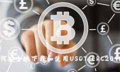 如何安全地下载和使用USDT ERC20钱包
