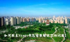如何联系Kcash钱包客服解决你的问题？
