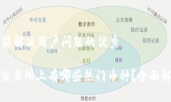 思考一个能解决用户问题的优秀Uniswap交易所上有