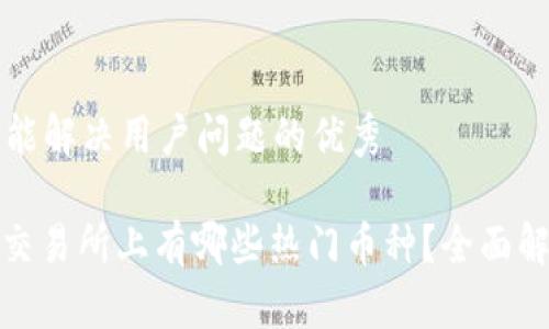 思考一个能解决用户问题的优秀
Uniswap交易所上有哪些热门币种?全面解析与推荐