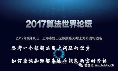 思考一个能解决用户问题的优秀

如何查询和理解泰达币钱包的实时价格