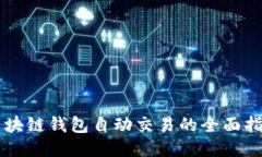 区块链钱包自动交易的全面指南