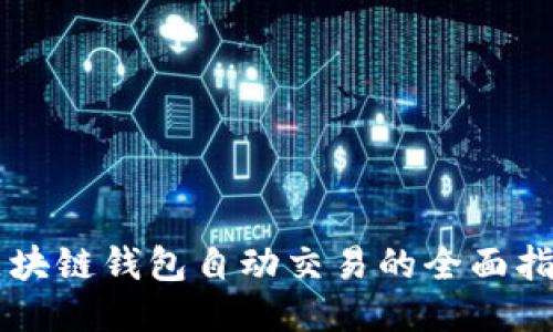 区块链钱包自动交易的全面指南