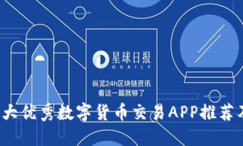 2023年十大优秀数字货币交易APP推荐及使用指南