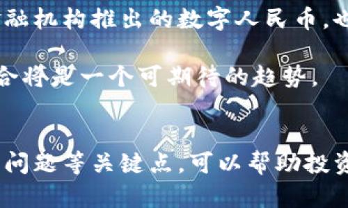   2023年虚拟币市场展望：哪些币种具有发展前景？ / 
 guanjianci 虚拟货币, 区块链, 投资前景 /guanjianci 

引言
在近年来，虚拟货币成为了投资者和科技爱好者关注的焦点。伴随着区块链技术的兴起，各种虚拟币类型层出不穷，怎样选择具有前景的币种则成为了许多投资者最关心的问题之一。在这一背景下，本文将深入探讨2023年虚拟币市场的趋势，分析哪些虚拟货币值得关注，并回答一些相关问题。

虚拟币市场的现状分析
虚拟币市场的发展伴随着波动性极大的价格变化及技术创新。在2023年，随着越来越多的企业及个人纳入数字货币的使用，虚拟币市场的规模持续扩大。同时，各国政府对虚拟币的监管政策也日趋严格，既有促进市场发展的政策，也有限制虚拟币交易的方案。这些因素共同影响了虚拟币的价格走势和投资前景。

在这种复杂的市场环境中，一些虚拟货币逐渐脱颖而出，显示出良好的发展潜力。例如，比特币（BTC）作为虚拟货币的“老大”，其市场占有率依然领先，但随着越来越多新黄、以太坊（ETH）等项目的涌现，市场竞争日趋激烈。

哪些虚拟币具有前景：深入分析
在分析虚拟币的前景时，除了市场的外部环境之外，技术创新、应用场景、团队背景等因素也极为重要。以下是一些在2023年具有前景的虚拟币： 

h41. 比特币（BTC）/h4
比特币是虚拟货币市场的开创者，尽管其价格波动剧烈，但在市场中的地位依然不可动摇。比特币采用的区块链技术使得其拥有一个去中心化的数据库，这样的特性使其成为数字资产的“数字黄金”，尤其在经济动荡时期更显价值。

h42. 以太坊（ETH）/h4
以太坊不仅是一个虚拟货币，还是一个具有智能合约功能的平台。由于以太坊在去中心化应用（DApps）方面的广泛应用，其市场需求也不断增长。随着以太坊2.0的推出，其存在的可扩展性、效率和安全性均有所提升，使其在未来的发展中极具潜力。

h43. 莫娜币（MATIC）/h4
作为一个二层扩展解决方案，莫娜币致力于提升以太坊网络的交易速度和降低费用。随着DeFi和NFT市场的持续发展，MATIC的需求也在不断增加。其万能解决方案，让不少投资者开始重视这一代币的长期潜力。

h44. Chainlink（LINK）/h4
Chainlink作为一种去中心化的预言机协议，解决了区块链与外部世界数据交互的问题。随着DeFi和智能合约的不断普及，LINK的应用场景也在逐渐扩大，其前景值得关注。

h45. Cardano（ADA）/h4
Cardano基于科学的方法构建，其优先考虑安全性和可扩展性。通过采用不同于以太坊的分层架构，Cardano能够在处理速度和费用上都具备竞争优势，未来极有可能在公链领域与以太坊展开更激烈的竞争。

潜在问题解析

h4问题1: 虚拟币市场的波动性如何影响投资？/h4
虚拟币市场是一个高度波动的市场，其价格波动幅度远高于传统金融市场。对于投资者而言，这种波动性既是一种风险，也是一种机遇。高波动性可能带来快速的资本增值，但同样也孕育着巨大的风险。一些投资者因为市场的剧烈波动而遭受重创，不同的交易策略及心理素质在这种市场中尤为重要。

首先，投资者需具备良好的风险控制能力，合理配置资产。并且，对市场有深刻的理解和分析能力是必不可少的。此外，长期持有的投资者可采取定投的方式，分散风险。这种分阶段投资的策略可以有效降低市场波动所带来的风险。此外，投资者也应时刻关注市场的信息变化，及时调整自己的投资策略。

h4问题2: 如何判断一个虚拟币的投资价值？/h4
在判断虚拟币的投资价值时，需要考虑多个因素。首先，必须分析该币的技术背景、团队实力和市场需求。项目白皮书的透明度及其实施进度，也能够反映出这个项目的稳健性。

其次，市场需求是影响虚拟币价值的一个关键因素。是否存在明确的应用场景或用户基础？这个币是否能解决某个用户痛点？例如，以太坊因智能合约及去中心化应用的蓬勃发展，便展示出了较高的投资价值。

最后，区块链技术的整体环境和发展趋势也需纳入考虑。随着各国政策的变化，某些币种可能会受到影响。投资者需全面分析并密切关注市场动态，以作出明智的判断。

h4问题3: 投资虚拟币需要注意哪些安全问题？/h4
虚拟币投资相较于传统投资方式面临着许多安全风险，如何保护自己的资产安全是每位投资者必需面对的问题。首先，选择合适的交易平台非常关键，正规交易所通常会有多重安全措施。建议选择知名且信誉较好的交易所，避免因信息泄露而导致的损失。

另外，投资者最好选择硬件钱包等安全存储设备，而不是仅依赖交易所提供的热钱包。其次，使用强密码和双重认证功能，增加账户被攻击的难度；定期检查账户活动记录，并及时汇报可疑行为，以防范潜在的安全威胁。

最后，保持对虚拟币相关知识的学习，确保自己了解市场趋势和最新的安全防护措施，以更好地维护自己的资产安全。

h4问题4: 当前的虚拟币市场监管如何影响投资？/h4
随着虚拟币的普及，各国政府都开始对其进行相应的监管。这项监管通常是为了防止洗钱、欺诈等不法行为。监管的变化会直接影响市场的稳定性及投资者的信心。

例如，一些国家对虚拟币交易所的运营实施更为严格的监管，要求其遵循KYC（了解你的客户）和AML（反洗钱）规定，这增加了交易的合规性。虽然初期可能导致交易量下滑，但长期可能会促进市场的健康发展。

此外，合规的政策还可改善虚拟货币的公众认知，吸引更多的传统投资者及机构投资者参与。此外，部分国家的监管政策若对加密资产的金融产品推出给予支持，可能会直接刺激市场的增长。总之，投资者需密切关注政策的变化，适时调整投资策略。

h4问题5: 未来的虚拟币是否会被普及和接受？/h4
虚拟币的未来和市场的接受度需要取决于多个因素。首先，基础设施和技术的完善是关键。随着区块链技术不断发展，交易速度、费用、可扩展性均有大幅提升，虚拟币的使用场景也在不断拓展，例如在跨境支付、物联网等领域都可以见到其身影。

其次，消费者的接受度也是关键。当前，大众对于虚拟货币的认知仍处于不断发展之中。实体经济与虚拟经济的结合、金融科技的兴起，将有助于用户更好地理解和使用虚拟币。而新兴支付形式的引入，例如主流金融机构推出的数字人民币，也为虚拟货币的接受提供了新的方向。

此外，政策的支持也至关重要。若各国能够逐步确立清晰的法律框架并促进虚拟货币的合法使用，将会显著提高市场的信心，从而推动虚拟币的普及应用。未来，随着市场的不断成熟，虚拟币逐渐向主流经济的融合将是一个可期待的趋势。

总结
在快速变化的虚拟币市场中，选择合适的投资标的显得尤为重要。通过对市场现状的深入分析，我们可以看到一些币种如比特币、以太坊等依然表现出良好的发展潜力。同时，把握市场波动性、投资价值评估、安全问题等关键点，可以帮助投资者更稳健地参与这一热门领域。随着未来市场环境的不断发展，虚拟币市场可能会迎来更广泛的应用与认可，从而推出新的机遇。对于所有希望参与虚拟币投资的人来说，保持谨慎、学习持续是成功的关键所在。