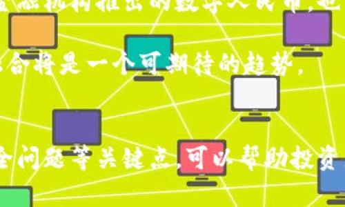   2023年虚拟币市场展望：哪些币种具有发展前景？ / 
 guanjianci 虚拟货币, 区块链, 投资前景 /guanjianci 

引言
在近年来，虚拟货币成为了投资者和科技爱好者关注的焦点。伴随着区块链技术的兴起，各种虚拟币类型层出不穷，怎样选择具有前景的币种则成为了许多投资者最关心的问题之一。在这一背景下，本文将深入探讨2023年虚拟币市场的趋势，分析哪些虚拟货币值得关注，并回答一些相关问题。

虚拟币市场的现状分析
虚拟币市场的发展伴随着波动性极大的价格变化及技术创新。在2023年，随着越来越多的企业及个人纳入数字货币的使用，虚拟币市场的规模持续扩大。同时，各国政府对虚拟币的监管政策也日趋严格，既有促进市场发展的政策，也有限制虚拟币交易的方案。这些因素共同影响了虚拟币的价格走势和投资前景。

在这种复杂的市场环境中，一些虚拟货币逐渐脱颖而出，显示出良好的发展潜力。例如，比特币（BTC）作为虚拟货币的“老大”，其市场占有率依然领先，但随着越来越多新黄、以太坊（ETH）等项目的涌现，市场竞争日趋激烈。

哪些虚拟币具有前景：深入分析
在分析虚拟币的前景时，除了市场的外部环境之外，技术创新、应用场景、团队背景等因素也极为重要。以下是一些在2023年具有前景的虚拟币： 

h41. 比特币（BTC）/h4
比特币是虚拟货币市场的开创者，尽管其价格波动剧烈，但在市场中的地位依然不可动摇。比特币采用的区块链技术使得其拥有一个去中心化的数据库，这样的特性使其成为数字资产的“数字黄金”，尤其在经济动荡时期更显价值。

h42. 以太坊（ETH）/h4
以太坊不仅是一个虚拟货币，还是一个具有智能合约功能的平台。由于以太坊在去中心化应用（DApps）方面的广泛应用，其市场需求也不断增长。随着以太坊2.0的推出，其存在的可扩展性、效率和安全性均有所提升，使其在未来的发展中极具潜力。

h43. 莫娜币（MATIC）/h4
作为一个二层扩展解决方案，莫娜币致力于提升以太坊网络的交易速度和降低费用。随着DeFi和NFT市场的持续发展，MATIC的需求也在不断增加。其万能解决方案，让不少投资者开始重视这一代币的长期潜力。

h44. Chainlink（LINK）/h4
Chainlink作为一种去中心化的预言机协议，解决了区块链与外部世界数据交互的问题。随着DeFi和智能合约的不断普及，LINK的应用场景也在逐渐扩大，其前景值得关注。

h45. Cardano（ADA）/h4
Cardano基于科学的方法构建，其优先考虑安全性和可扩展性。通过采用不同于以太坊的分层架构，Cardano能够在处理速度和费用上都具备竞争优势，未来极有可能在公链领域与以太坊展开更激烈的竞争。

潜在问题解析

h4问题1: 虚拟币市场的波动性如何影响投资？/h4
虚拟币市场是一个高度波动的市场，其价格波动幅度远高于传统金融市场。对于投资者而言，这种波动性既是一种风险，也是一种机遇。高波动性可能带来快速的资本增值，但同样也孕育着巨大的风险。一些投资者因为市场的剧烈波动而遭受重创，不同的交易策略及心理素质在这种市场中尤为重要。

首先，投资者需具备良好的风险控制能力，合理配置资产。并且，对市场有深刻的理解和分析能力是必不可少的。此外，长期持有的投资者可采取定投的方式，分散风险。这种分阶段投资的策略可以有效降低市场波动所带来的风险。此外，投资者也应时刻关注市场的信息变化，及时调整自己的投资策略。

h4问题2: 如何判断一个虚拟币的投资价值？/h4
在判断虚拟币的投资价值时，需要考虑多个因素。首先，必须分析该币的技术背景、团队实力和市场需求。项目白皮书的透明度及其实施进度，也能够反映出这个项目的稳健性。

其次，市场需求是影响虚拟币价值的一个关键因素。是否存在明确的应用场景或用户基础？这个币是否能解决某个用户痛点？例如，以太坊因智能合约及去中心化应用的蓬勃发展，便展示出了较高的投资价值。

最后，区块链技术的整体环境和发展趋势也需纳入考虑。随着各国政策的变化，某些币种可能会受到影响。投资者需全面分析并密切关注市场动态，以作出明智的判断。

h4问题3: 投资虚拟币需要注意哪些安全问题？/h4
虚拟币投资相较于传统投资方式面临着许多安全风险，如何保护自己的资产安全是每位投资者必需面对的问题。首先，选择合适的交易平台非常关键，正规交易所通常会有多重安全措施。建议选择知名且信誉较好的交易所，避免因信息泄露而导致的损失。

另外，投资者最好选择硬件钱包等安全存储设备，而不是仅依赖交易所提供的热钱包。其次，使用强密码和双重认证功能，增加账户被攻击的难度；定期检查账户活动记录，并及时汇报可疑行为，以防范潜在的安全威胁。

最后，保持对虚拟币相关知识的学习，确保自己了解市场趋势和最新的安全防护措施，以更好地维护自己的资产安全。

h4问题4: 当前的虚拟币市场监管如何影响投资？/h4
随着虚拟币的普及，各国政府都开始对其进行相应的监管。这项监管通常是为了防止洗钱、欺诈等不法行为。监管的变化会直接影响市场的稳定性及投资者的信心。

例如，一些国家对虚拟币交易所的运营实施更为严格的监管，要求其遵循KYC（了解你的客户）和AML（反洗钱）规定，这增加了交易的合规性。虽然初期可能导致交易量下滑，但长期可能会促进市场的健康发展。

此外，合规的政策还可改善虚拟货币的公众认知，吸引更多的传统投资者及机构投资者参与。此外，部分国家的监管政策若对加密资产的金融产品推出给予支持，可能会直接刺激市场的增长。总之，投资者需密切关注政策的变化，适时调整投资策略。

h4问题5: 未来的虚拟币是否会被普及和接受？/h4
虚拟币的未来和市场的接受度需要取决于多个因素。首先，基础设施和技术的完善是关键。随着区块链技术不断发展，交易速度、费用、可扩展性均有大幅提升，虚拟币的使用场景也在不断拓展，例如在跨境支付、物联网等领域都可以见到其身影。

其次，消费者的接受度也是关键。当前，大众对于虚拟货币的认知仍处于不断发展之中。实体经济与虚拟经济的结合、金融科技的兴起，将有助于用户更好地理解和使用虚拟币。而新兴支付形式的引入，例如主流金融机构推出的数字人民币，也为虚拟货币的接受提供了新的方向。

此外，政策的支持也至关重要。若各国能够逐步确立清晰的法律框架并促进虚拟货币的合法使用，将会显著提高市场的信心，从而推动虚拟币的普及应用。未来，随着市场的不断成熟，虚拟币逐渐向主流经济的融合将是一个可期待的趋势。

总结
在快速变化的虚拟币市场中，选择合适的投资标的显得尤为重要。通过对市场现状的深入分析，我们可以看到一些币种如比特币、以太坊等依然表现出良好的发展潜力。同时，把握市场波动性、投资价值评估、安全问题等关键点，可以帮助投资者更稳健地参与这一热门领域。随着未来市场环境的不断发展，虚拟币市场可能会迎来更广泛的应用与认可，从而推出新的机遇。对于所有希望参与虚拟币投资的人来说，保持谨慎、学习持续是成功的关键所在。