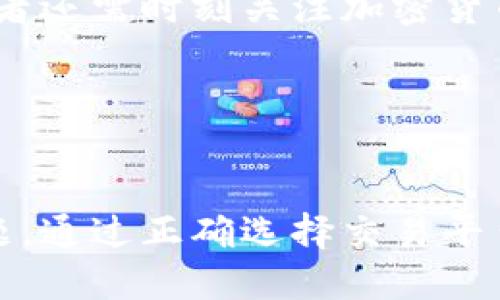 biao ti/biao ti加密货币怎么买入股票/biao ti

/guanjianci加密货币, 股票投资, 数字资产/guanjianci

---

引言
随着市场的不断变化，加密货币逐渐成为投资者的新宠。许多人开始对如何利用加密货币购买股票产生了浓厚的兴趣。这种新兴的投资方式不仅改变了传统的股票市场格局，同时也为投资者提供了更多的投资选择与机会。本文将详细探讨如何用加密货币购买股票，包括其操作流程、潜在的风险及收益，以及投资者需要考虑的重要因素。

加密货币的基础知识
在深入讨论如何用加密货币购买股票之前，首先要了解加密货币的基本概念。传统货币由中央银行发行，而加密货币则是基于区块链技术的数字资产，通过去中心化的网络进行验证与交易。比特币、以太坊等是目前最为知名的加密货币，它们的市场价值波动较大，因此受到许多投资者的关注。

为什么使用加密货币购买股票
传统上，股票交易通常是在股市进行的，投资者通过法定货币（如美元、欧元等）购买股票。然而，随着加密货币的逐渐普及，许多投资者开始探索用加密货币来购买股票。加密货币的去中心化特性使得跨国交易变得更为简便，且交易成本相对较低，这也是许多投资者青睐这一方式的原因之一。

购买股票的步骤
通过加密货币购买股票的步骤主要有以下几个：
ol
    listrong选择合适的交易平台：/strong投资者可以选择支持加密货币交易的股票平台，例如部分券商已开始接受比特币等加密货币作为支付方式。/li
    listrong开设账户：/strong在交易平台上开设账户时，投资者需要提供必要的信息并进行身份验证。/li
    listrong存入加密货币：/strong完成账户开设后，投资者可以将加密货币存入自己的交易账户。例如，把比特币或以太坊转移到平台指定的钱包地址。/li
    listrong选择股票进行投资：/strong在交易平台上浏览可交易的股票，选择想要购买的股票并确认交易。/li
    listrong完成交易：/strong支付确认后，系统会根据当前汇率将加密货币转换为相应的股票，交易将成功完成。/li
/ol

加密货币与股票购买的风险
尽管利用加密货币购买股票有诸多优势，但投资者仍需注意潜在风险。市场波动是一个重要因素，加密货币的价格波动性大，因此在一段时间内其价值可能会锐减。此外，并不是所有的股票平台都支持加密货币交易，一些不正规的交易平台可能会存在诈骗风险。

加密货币购买股票的优势
传统的股票交易过程相对繁琐，而加密货币的使用能够简化这一过程。通过区块链技术，交易的透明性得到了增强，且资金在交易中的流动性也更高。此外，许多平台支持即时交易，这可以让投资者更快地抓住市场机会。

常见问题

h41. 我能用哪种加密货币购买股票？/h4
大多数支持加密货币购买股票的平台通常会接受主流加密货币，例如比特币或以太坊。部分平台还可能支持替代货币如莱特币等。然而，投资者在交易前应该确认所选平台支持的加密货币种类。

h42. 兑换过程中的手续费是多少？/h4
不同交易平台对于加密货币兑换股票的手续费各有不同，通常会涉及交易手续费、提现手续费以及兑换汇率差异等。投资者在选择平台时，应该详细了解这些费用，并选择综合成本最低的方案。

h43. 加密货币购买股票是否安全？/h4
加密货币及其相关交易的安全性在于选择合适的平台、保护个人私钥及账户信息。投资者可以通过选择受监管的平台及启用双重认证等方式提高安全性。此外，确保资金存放在安全的钱包中也非常重要。

h44. 股票购买后的加密货币会如何处理？/h4
大部分情况，在股票交易完成后，相应的加密货币将不会保留在交易平台上。一旦交易完成，投资者在相应的账户中将拥有买入的股票。同时，如需再进行其它交易，投资者可以选择提现或转移回自己的钱包中。

h45. 如果股票价格下跌，我的投资会受什么影响？/h4
股票的价格波动会直接影响投资者的收益。如果股票价格下跌，投资者所持有的股票的市值将会减少，从而导致投资损失。如果通过加密货币进行投资，投资者还需时刻关注加密货币的表现，因为加密货币本身也具有高波动性，再加上股票价格的波动，可能会导致更复杂的投资结果。

---

结论
利用加密货币购买股票，投资者不仅可以扩大自己的投资组合，还能以全新的视角看待金融资产。然而，投资者也需要清楚认识到这种方式的风险及潜在问题。通过正确选择交易平台、谨慎操作及对市场进行深入调研，投资者能够更好地把握这一新兴的投资机会。