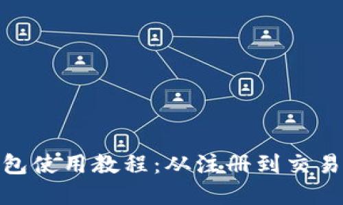 Pi钱包使用教程：从注册到交易详解