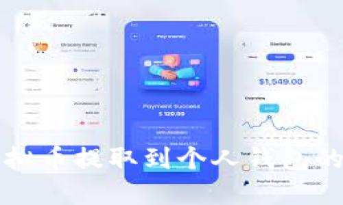 如何将虚拟币提取到个人钱包的详细指南