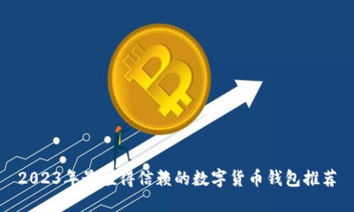 2023年最值得信赖的数字货币钱包推荐