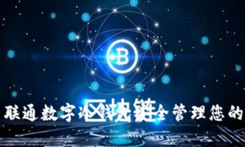 如何使用联通数字冷钱包安全管理您的数字资产